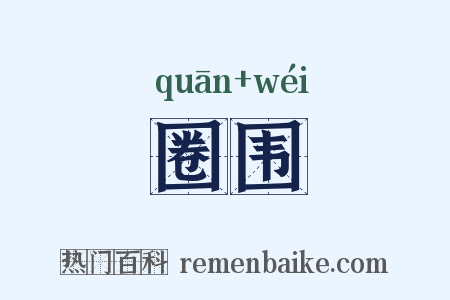 圈围是什么意思的图片